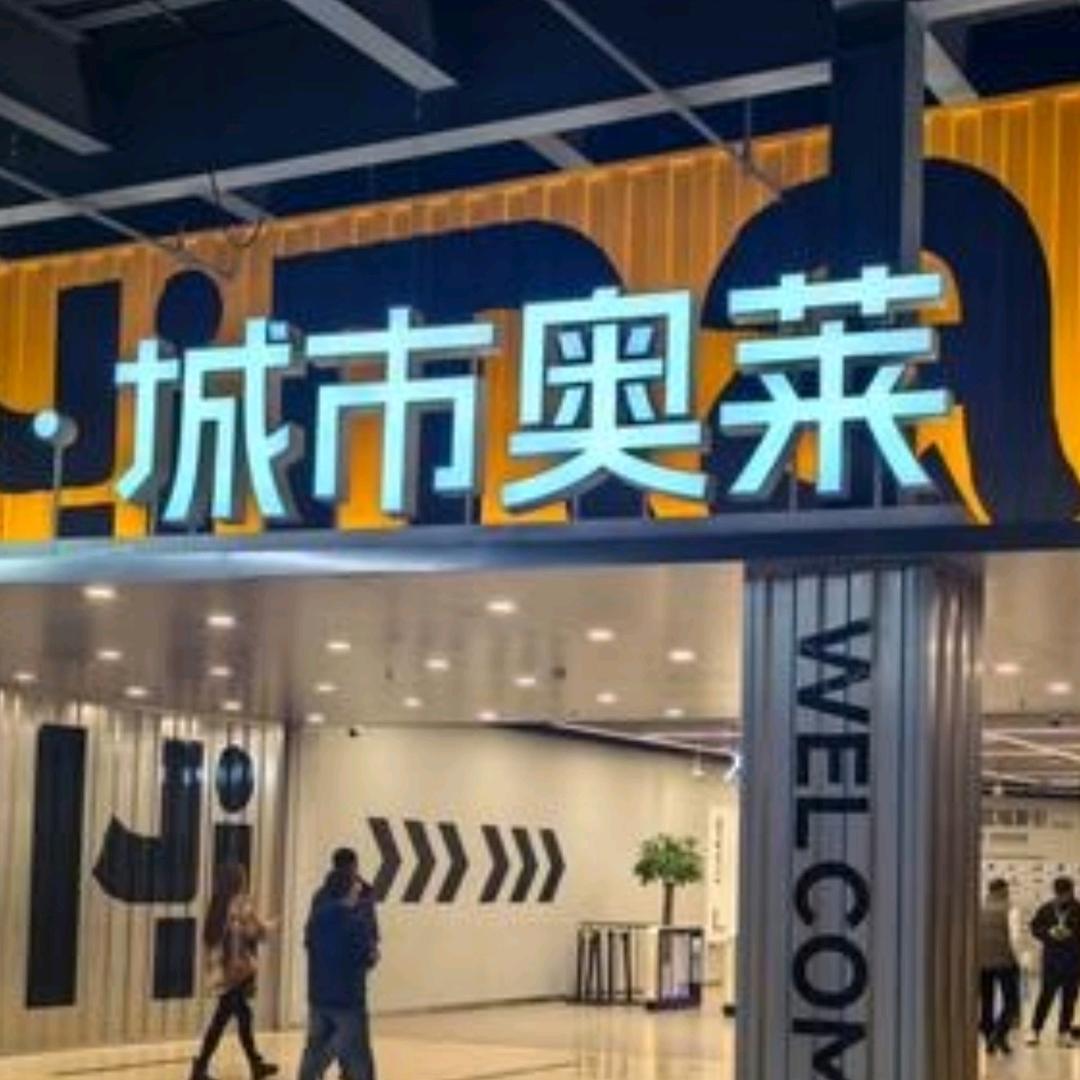 奥莱品牌折扣店