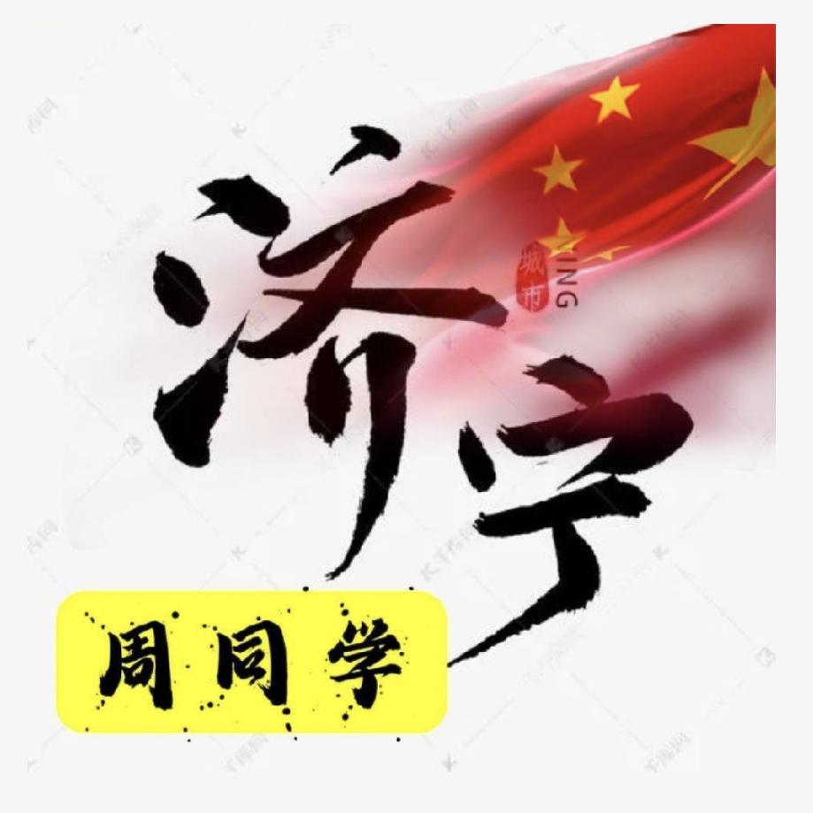 济宁周同学@黄金回收（保管） 漂亮漂亮