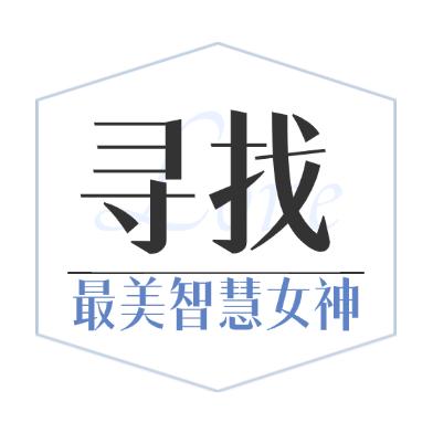 寻找最美智慧女神