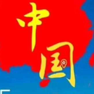 我爱中国🇨🇳