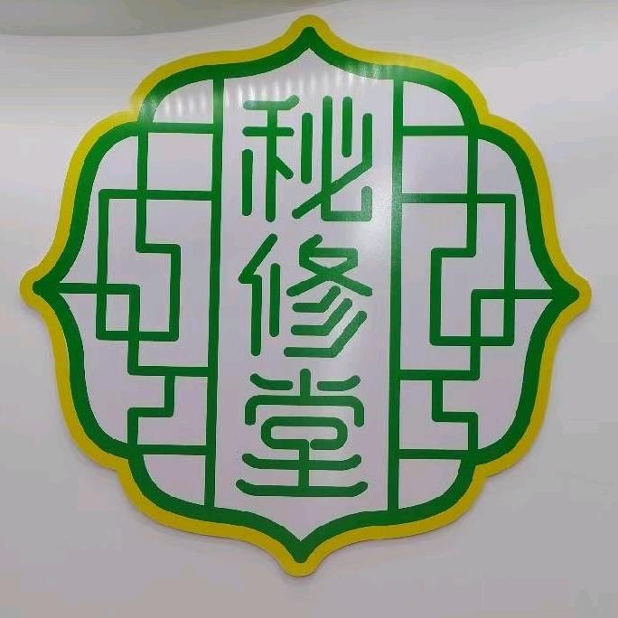 秘修堂-鼻炎馆