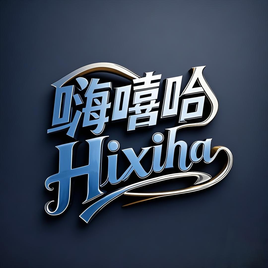 嗨嘻哈