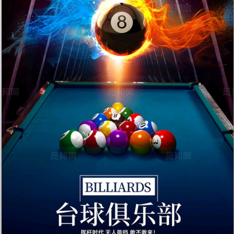 鑫捌特台球