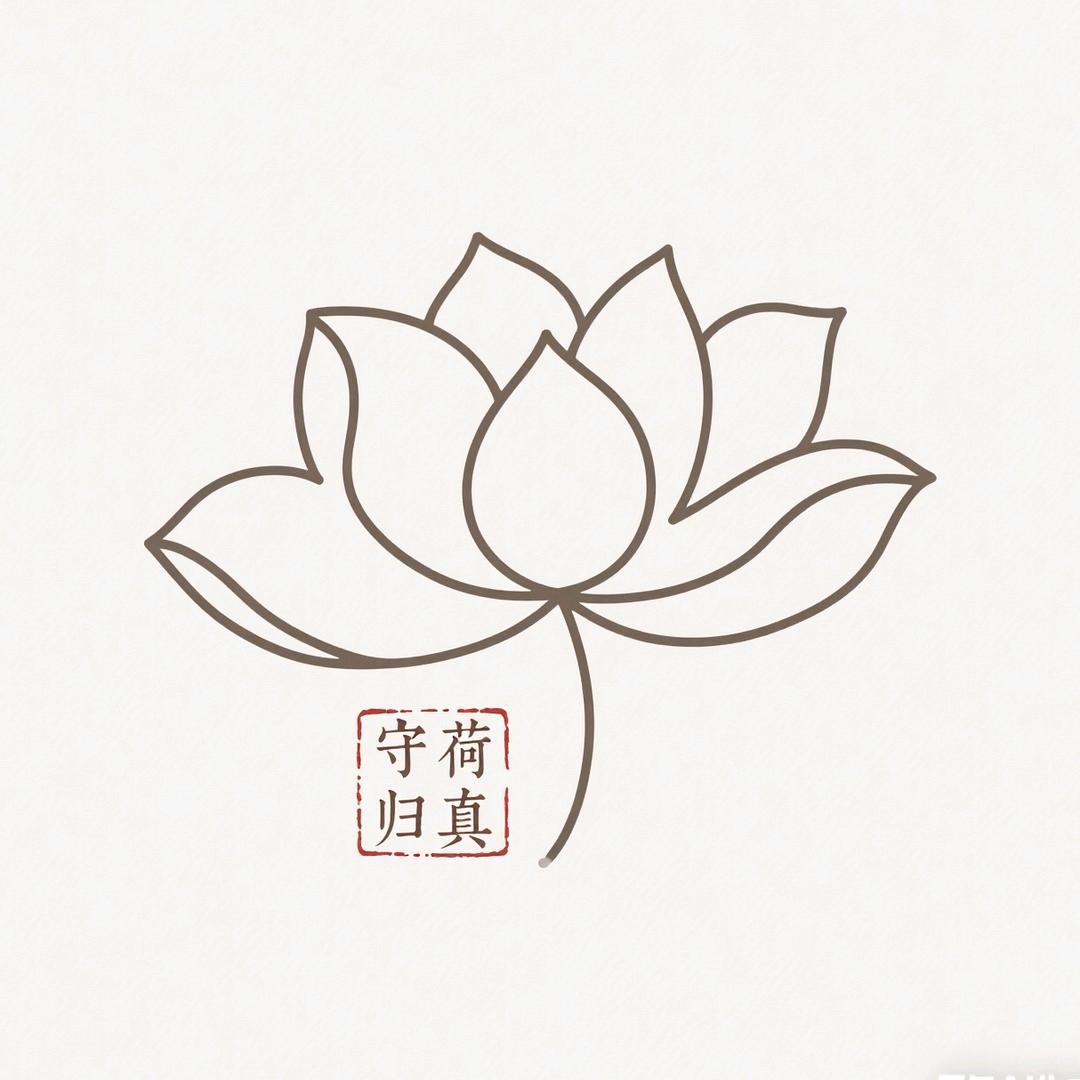 守荷归真