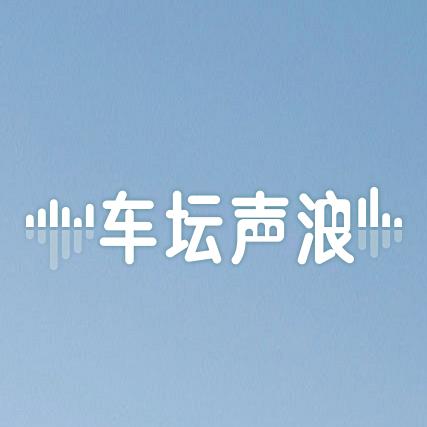 车坛声浪