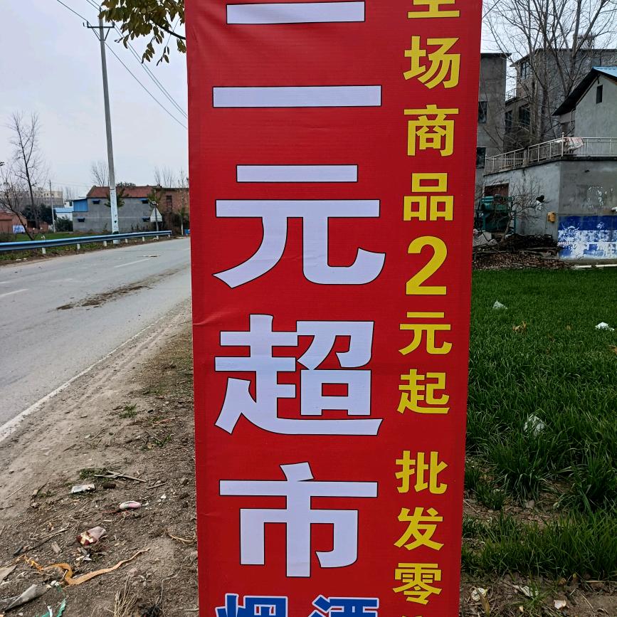 刘庄店北关两元超市