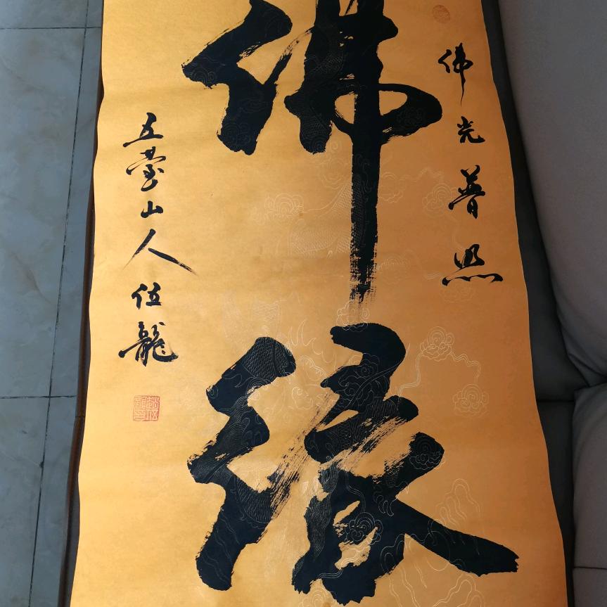 佛缘