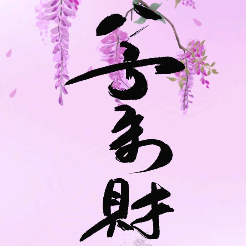 俩帅哥妈妈 芳草