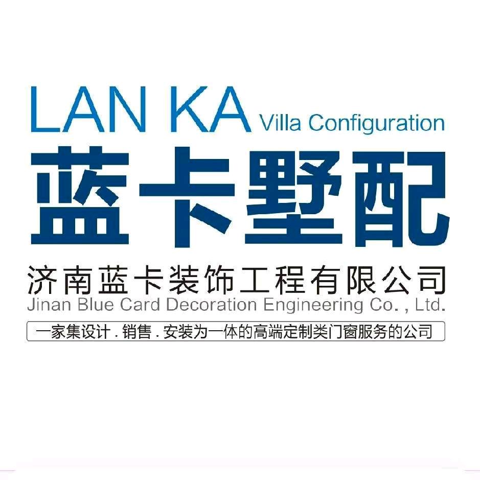 济南蓝卡装饰工程有限公司
