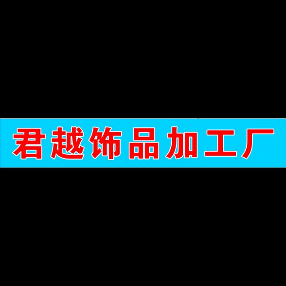 君越饰品加工外发