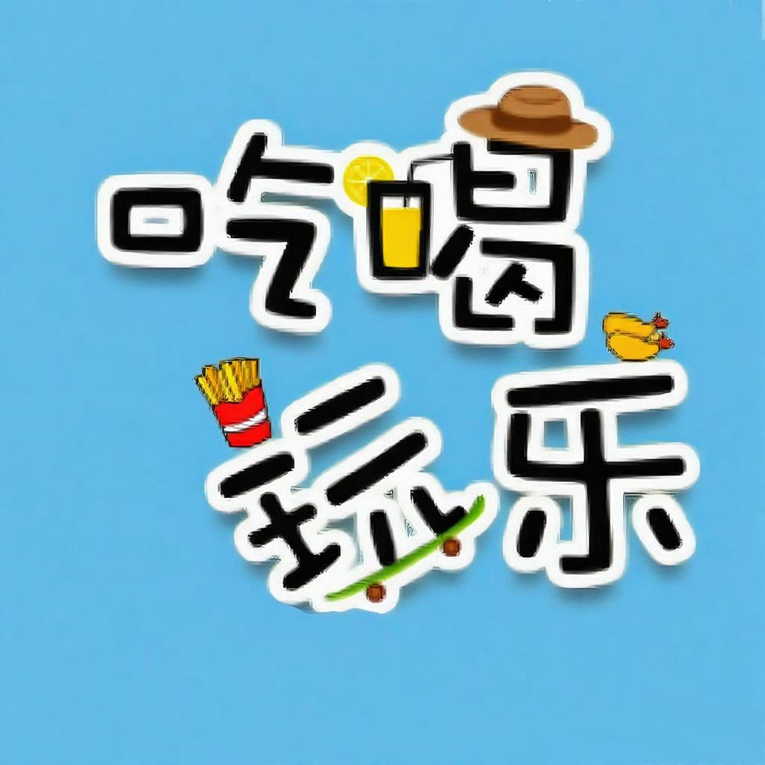 - 周末团购搭子