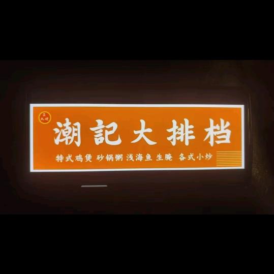 花大嫂潮记大排档
