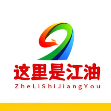 这里是江油