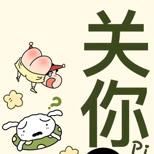 搞钱要紧😌