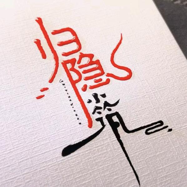 墨香雨露