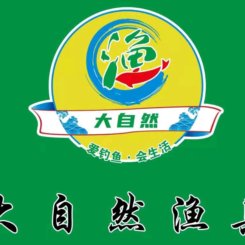 高青县大自然渔具店的小店