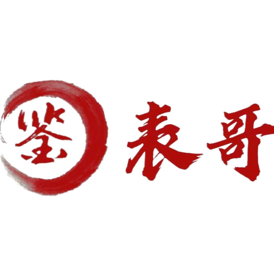 表哥鉴宝翡翠店