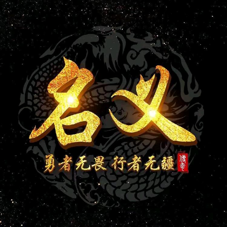 传奇名义