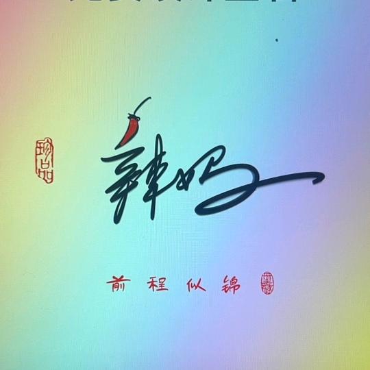风韵辣妈乱舞墨