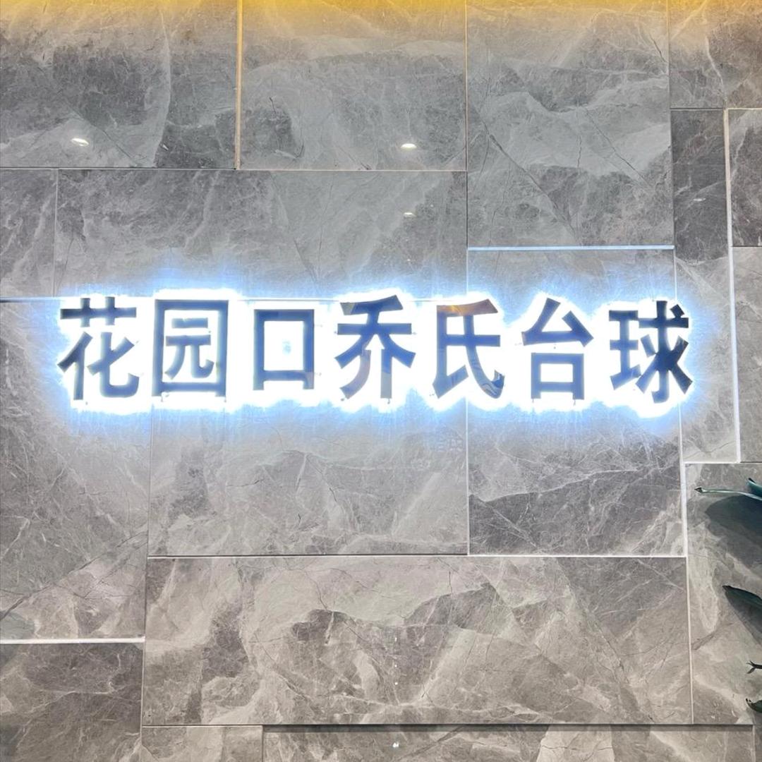 花园口乔氏台球