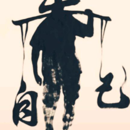 人若有福