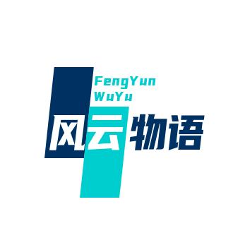 风云物语