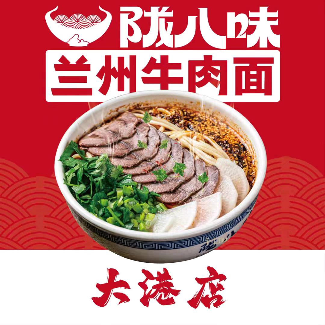 天津陇八味兰州牛肉面（大港店）