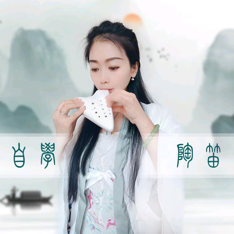 莹莹有勇气(自学陶笛)