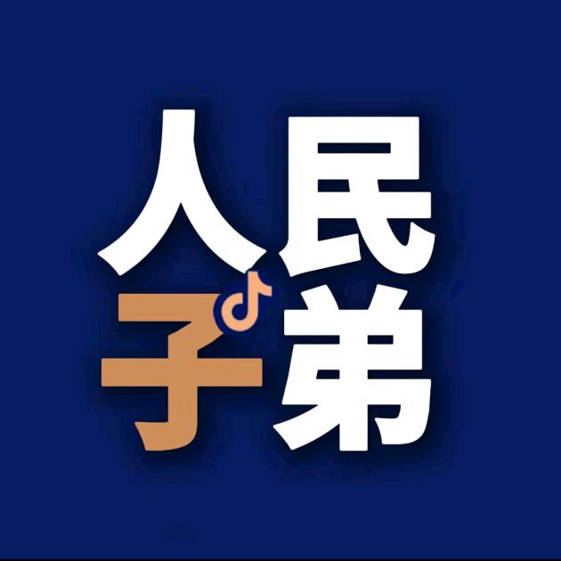 人民子弟兵