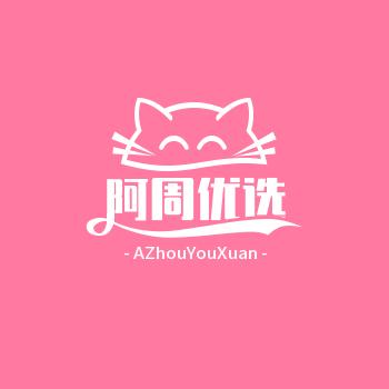 阿周优选