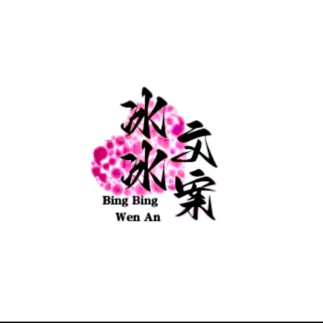 冰冰文案