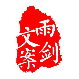 雨剑文案