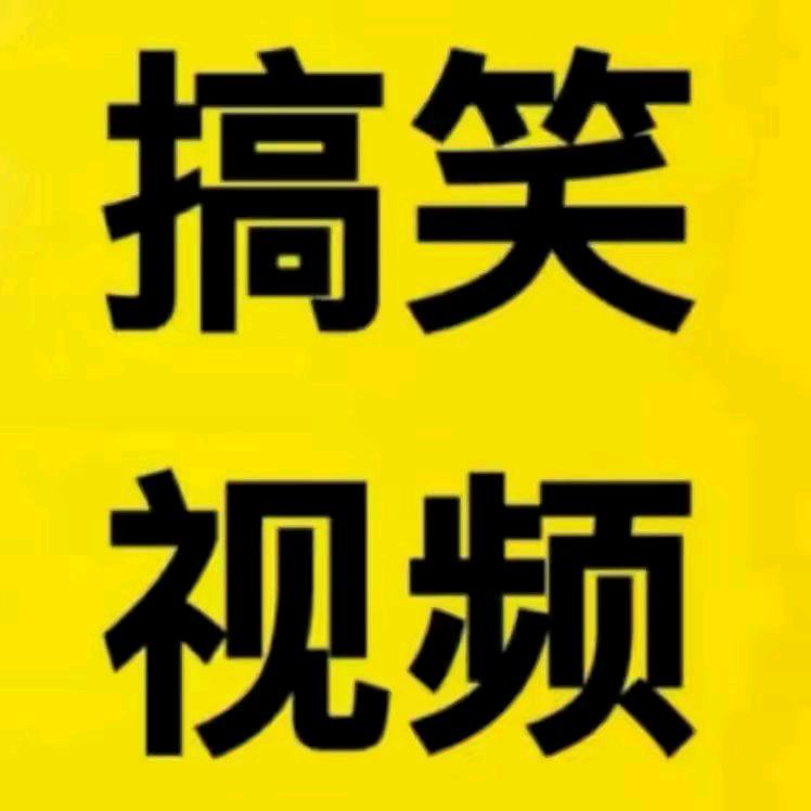 阿舟  爆笑