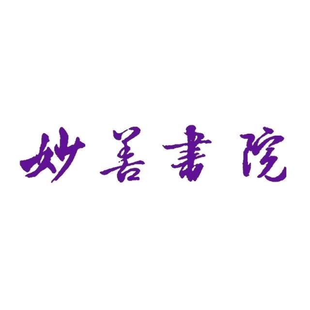 妙善书院