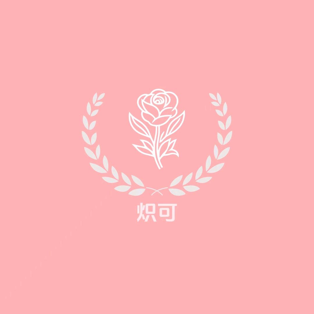 炽可健康馆