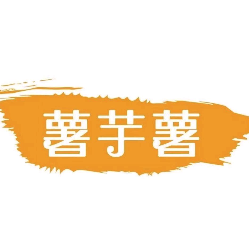 薯芋薯食品商行