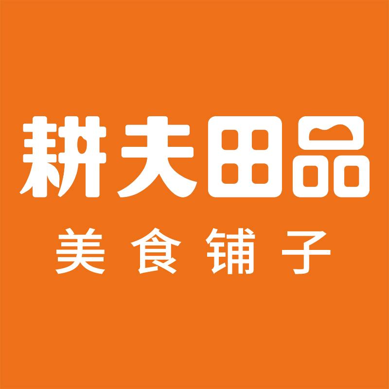 耕夫田品美食铺子