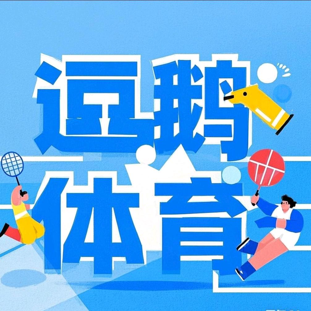 逗鹅🦢体育🎾