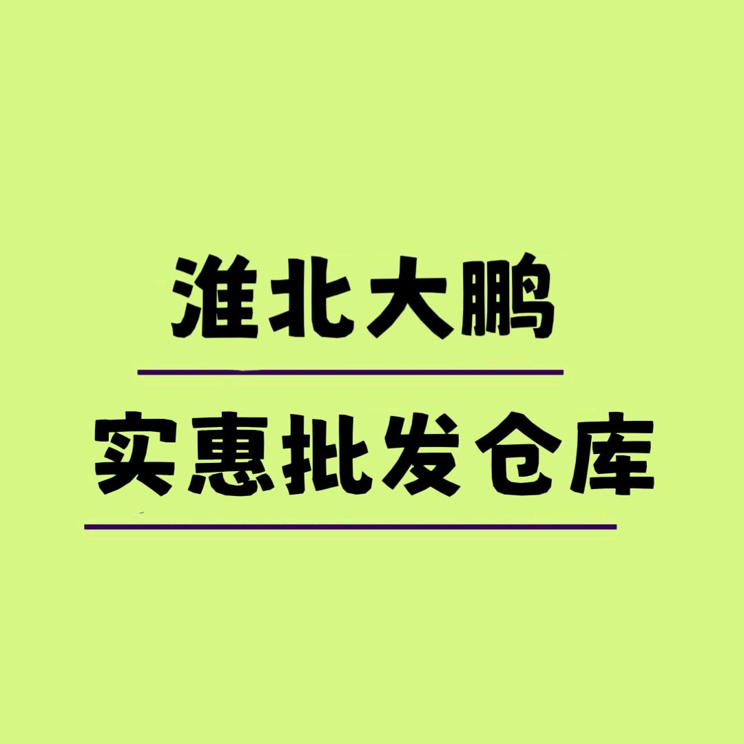 大鹏实惠（新旧）仓库
