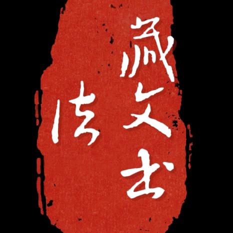 雪域语林