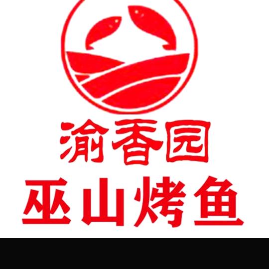 渝香园·巫山烤鱼