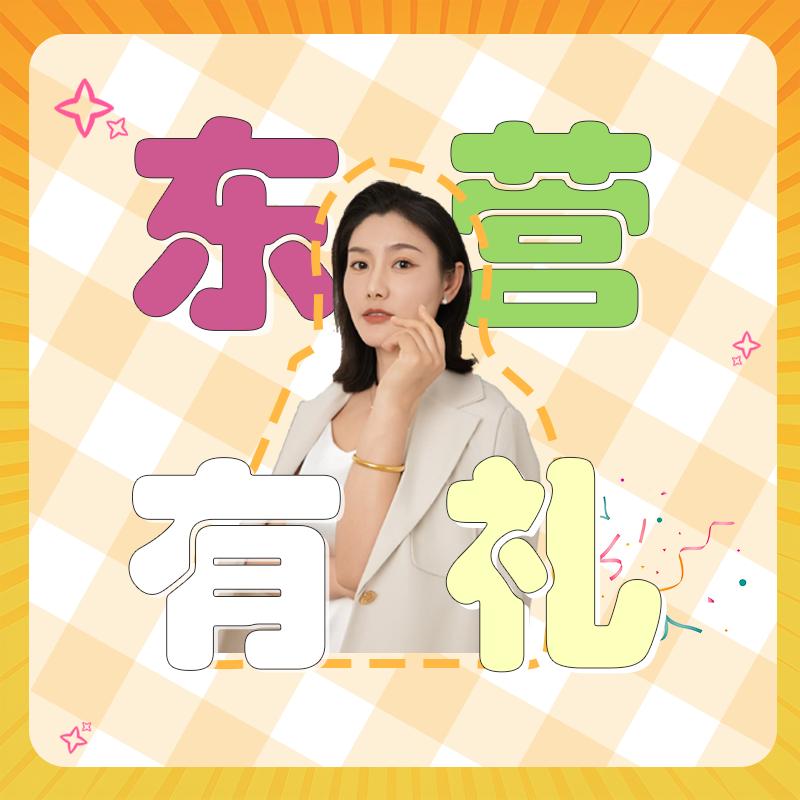 东营有礼