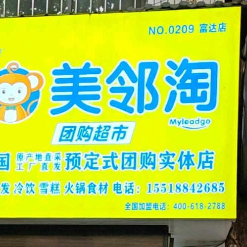 水莲冻品美邻淘富达店