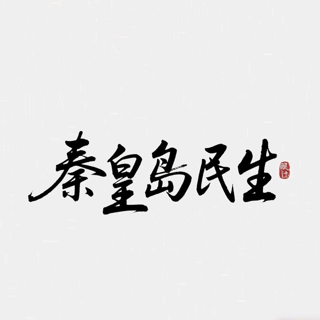 秦皇岛法治民生