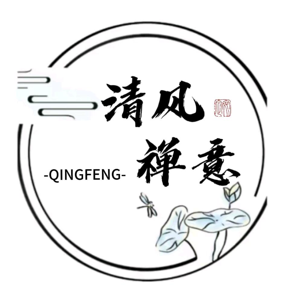 清风禅意