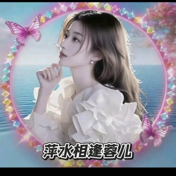 萍水相逢蓉儿