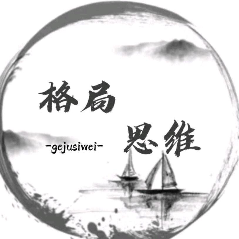 思维格局