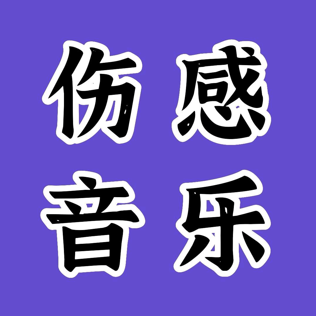 伤感音乐🎶🔥