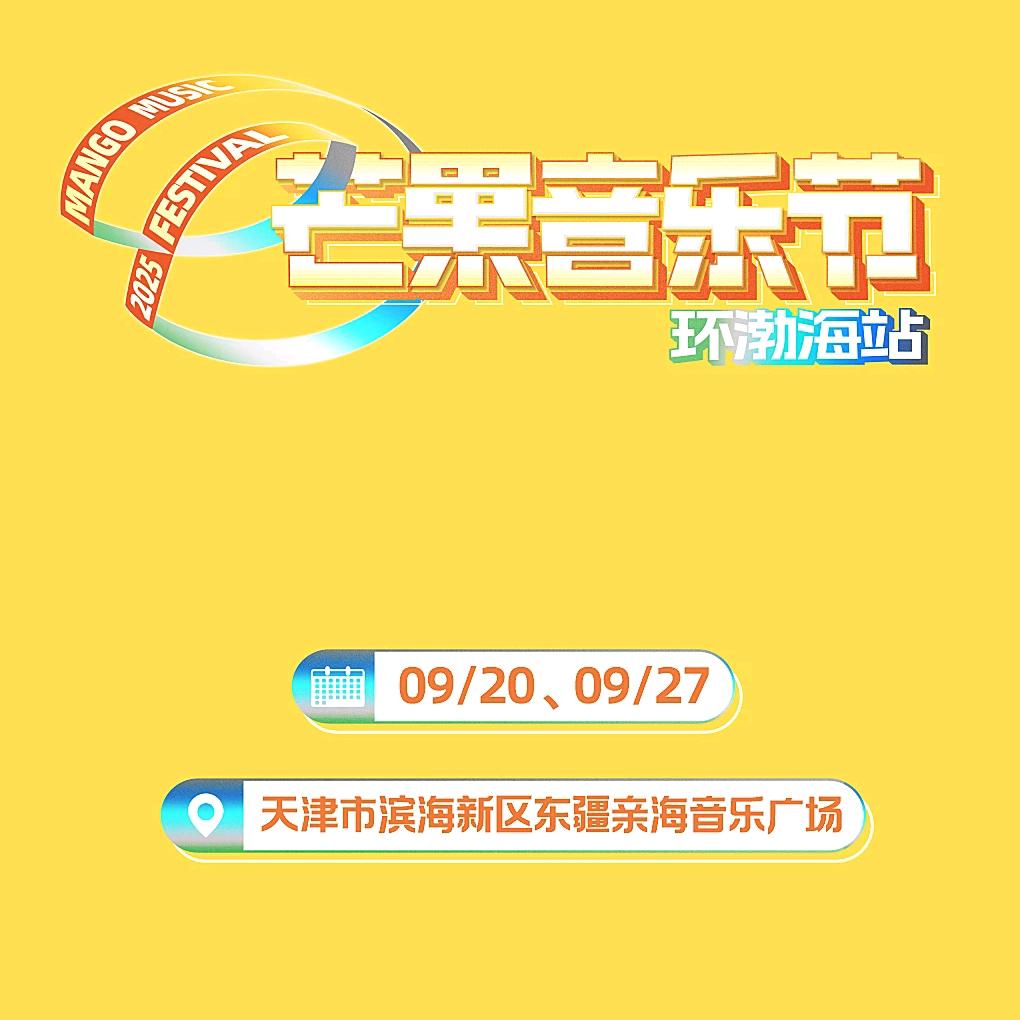 天津芒果音乐节环渤海站