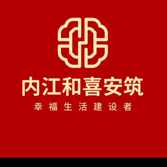 和喜安筑
